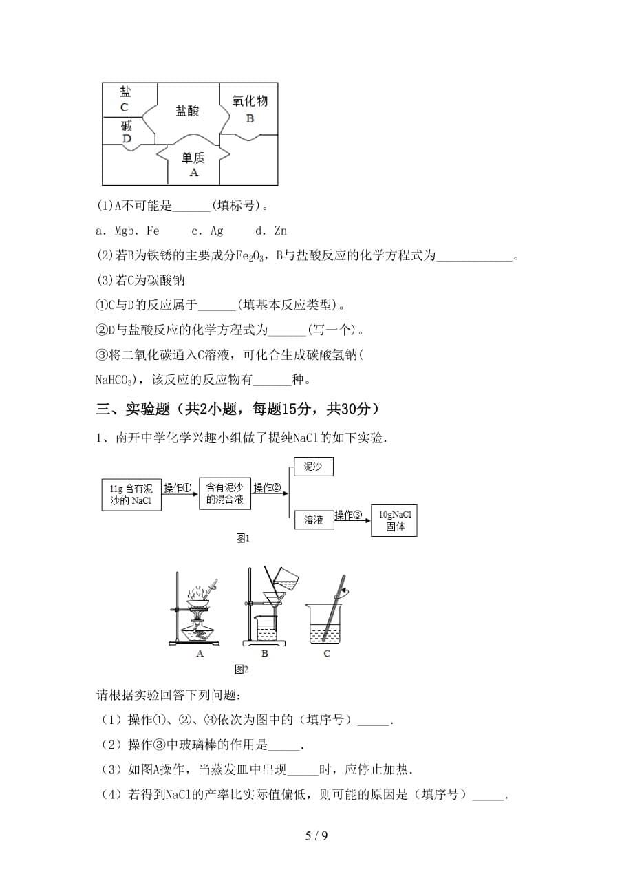 鲁教版九年级化学下册月考测试卷及答案【可打印】_第5页