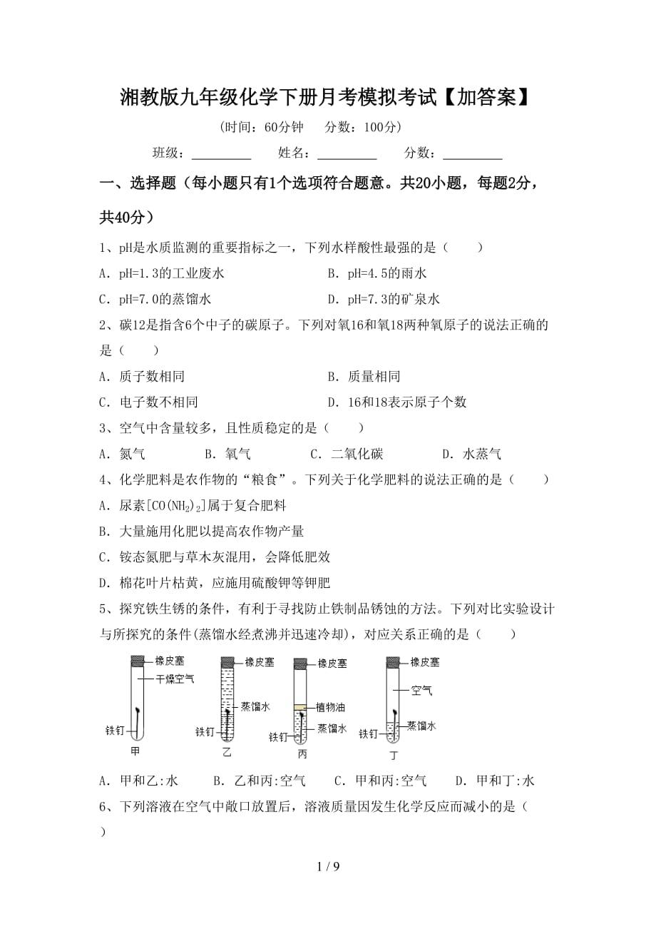 湘教版九年级化学下册月考模拟考试【加答案】_第1页