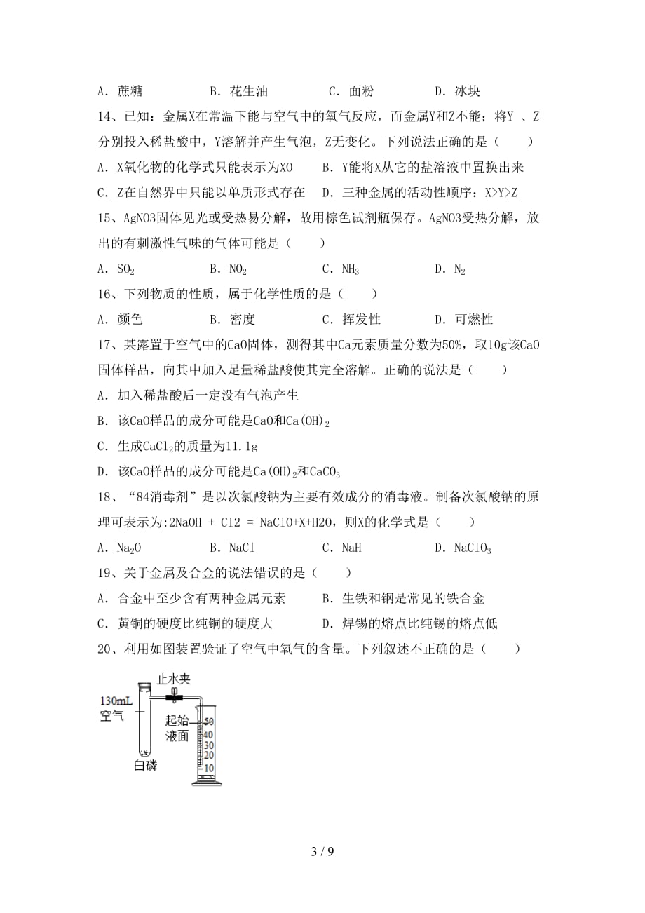 湘教版九年级化学下册月考模拟考试【加答案】_第3页