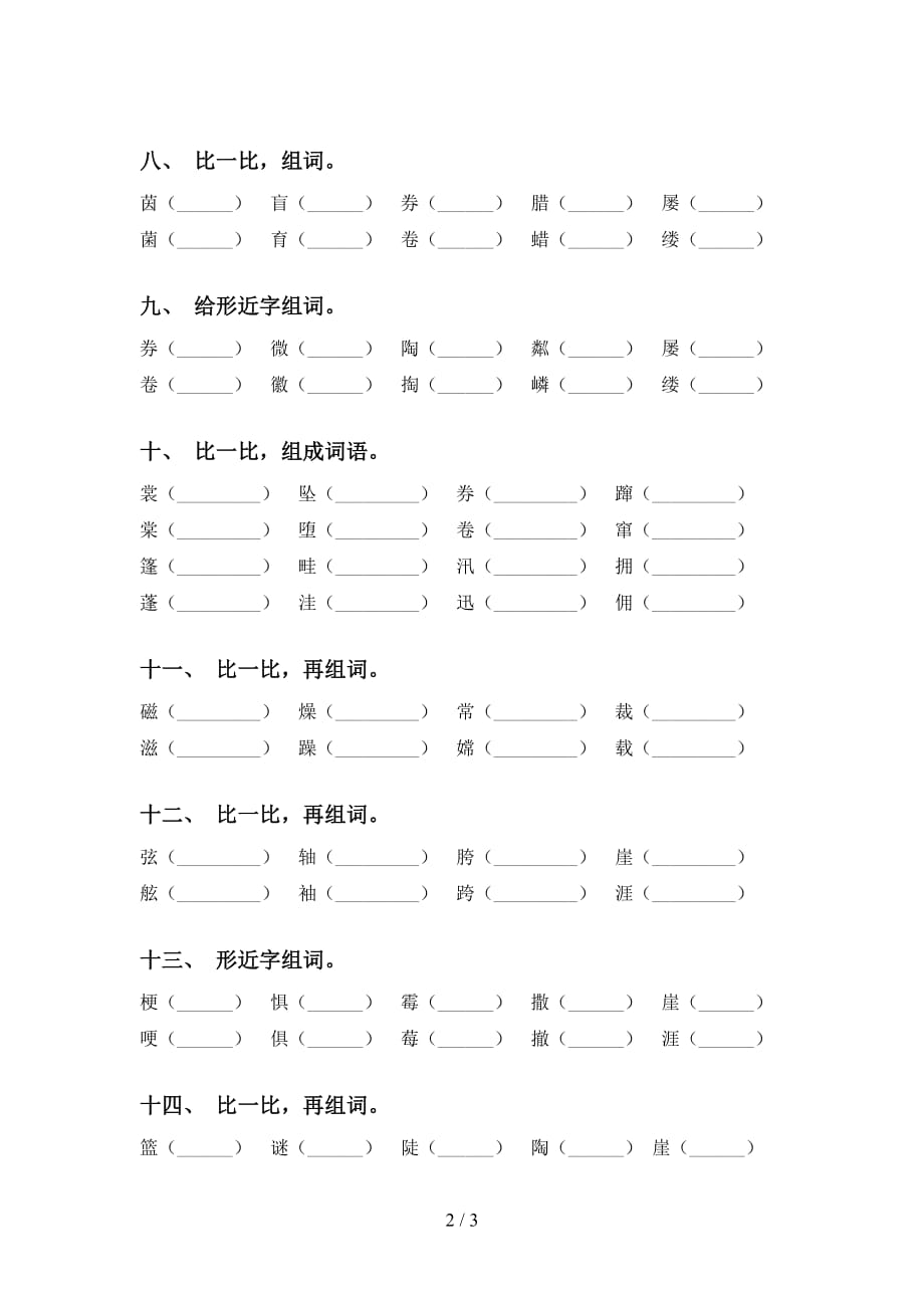 部编版六年级下册语文比一比组词及答案（完美版）_第2页