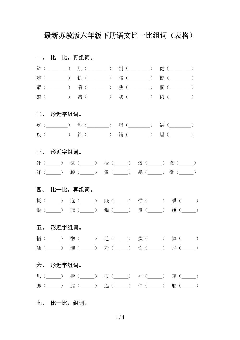 最新苏教版六年级下册语文比一比组词（表格）_第1页