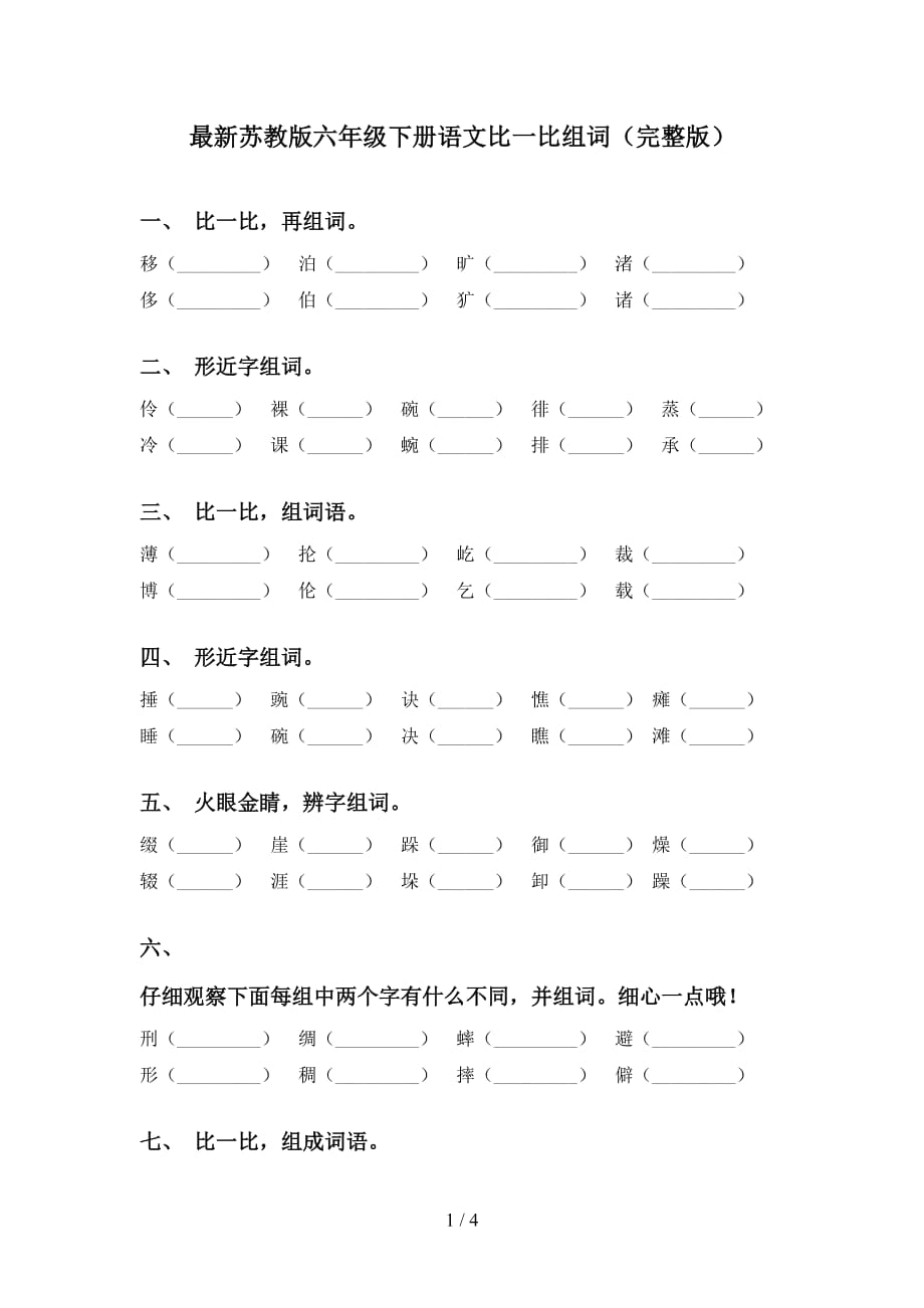 最新苏教版六年级下册语文比一比组词（完整版）_第1页