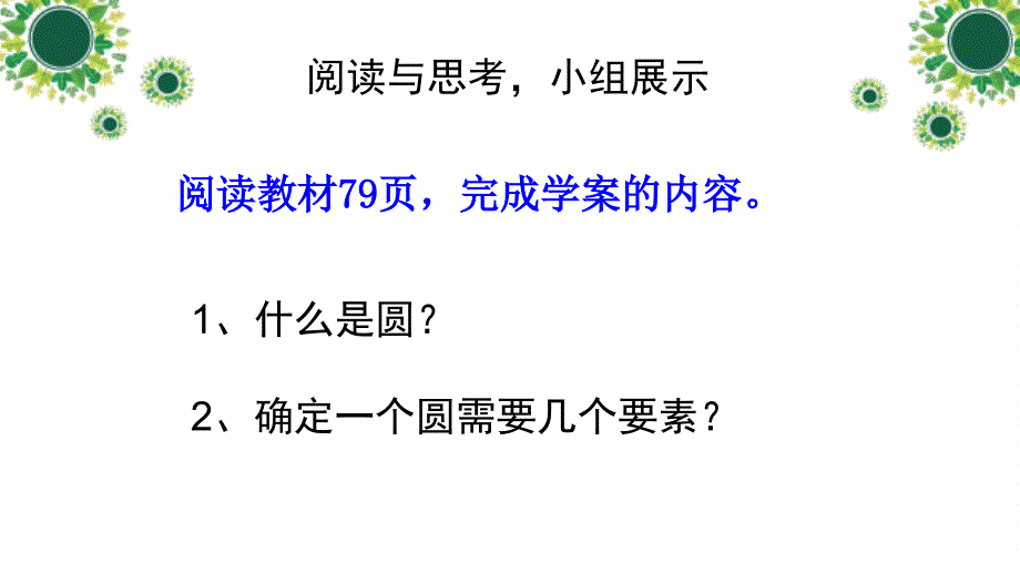 人教2011课标版初中数学九年级上册第二十四章24.1圆的有关性质(共15张PPT)_第4页