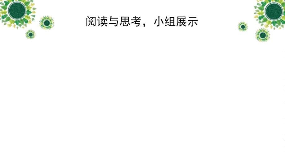 人教2011课标版初中数学九年级上册第二十四章24.1圆的有关性质(共15张PPT)_第5页