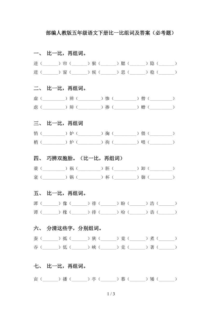 部编人教版五年级语文下册比一比组词及答案（必考题）_第1页