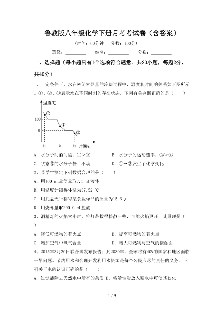 鲁教版八年级化学下册月考考试卷（含答案）_第1页