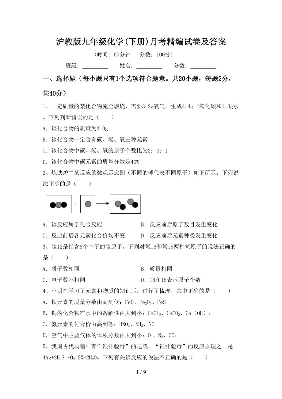 沪教版九年级化学(下册)月考精编试卷及答案_第1页