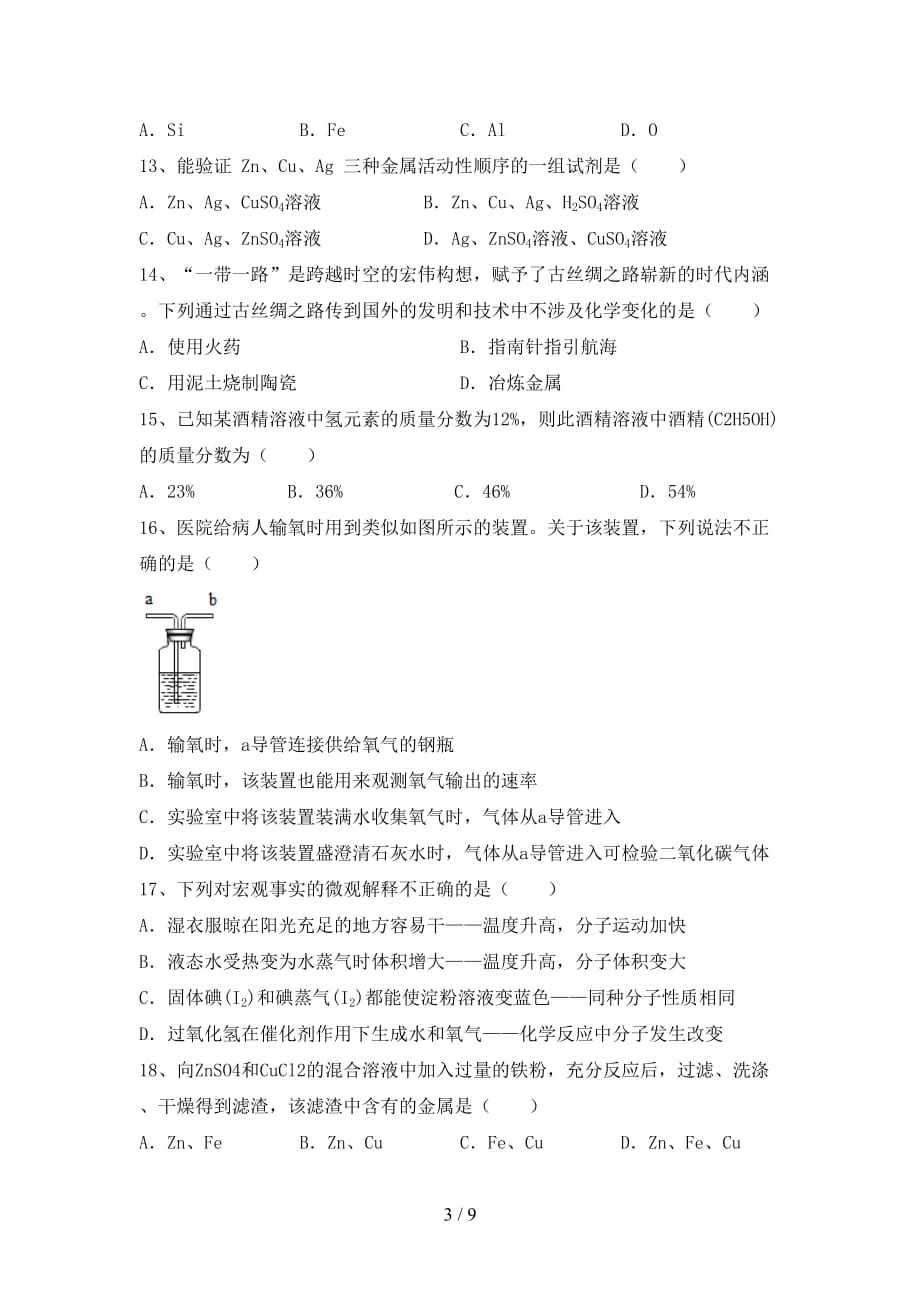 沪教版九年级化学(下册)月考精编试卷及答案_第3页