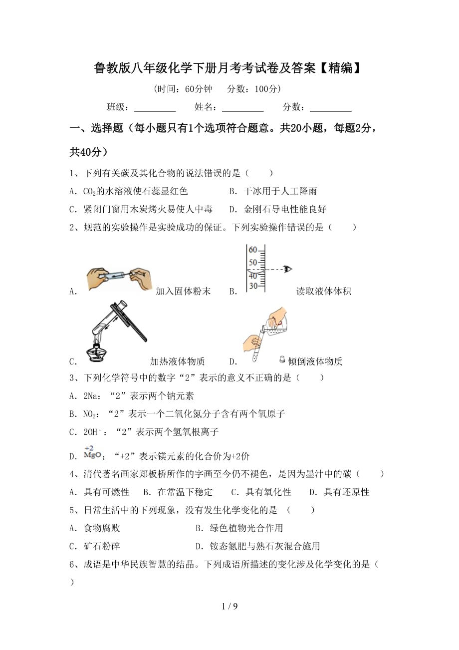 鲁教版八年级化学下册月考考试卷及答案【精编】_第1页