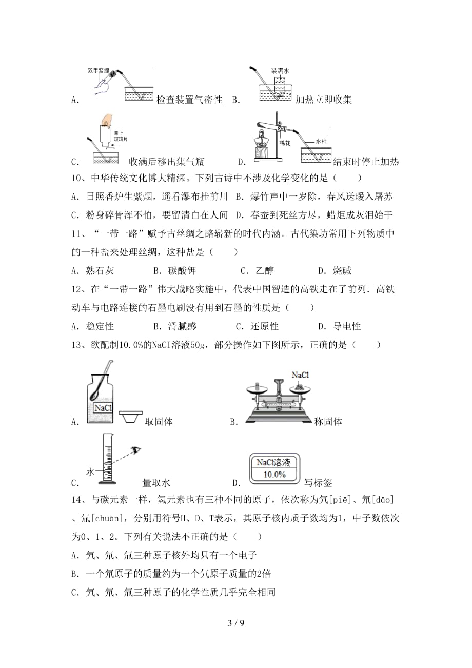 粤教版九年级化学下册月考考试及答案1套_第3页