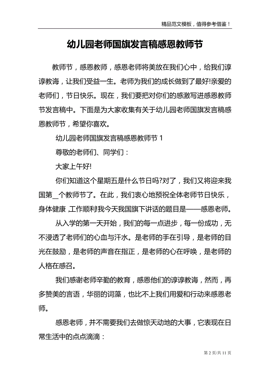 幼儿园老师国旗发言稿感恩教师节_第2页