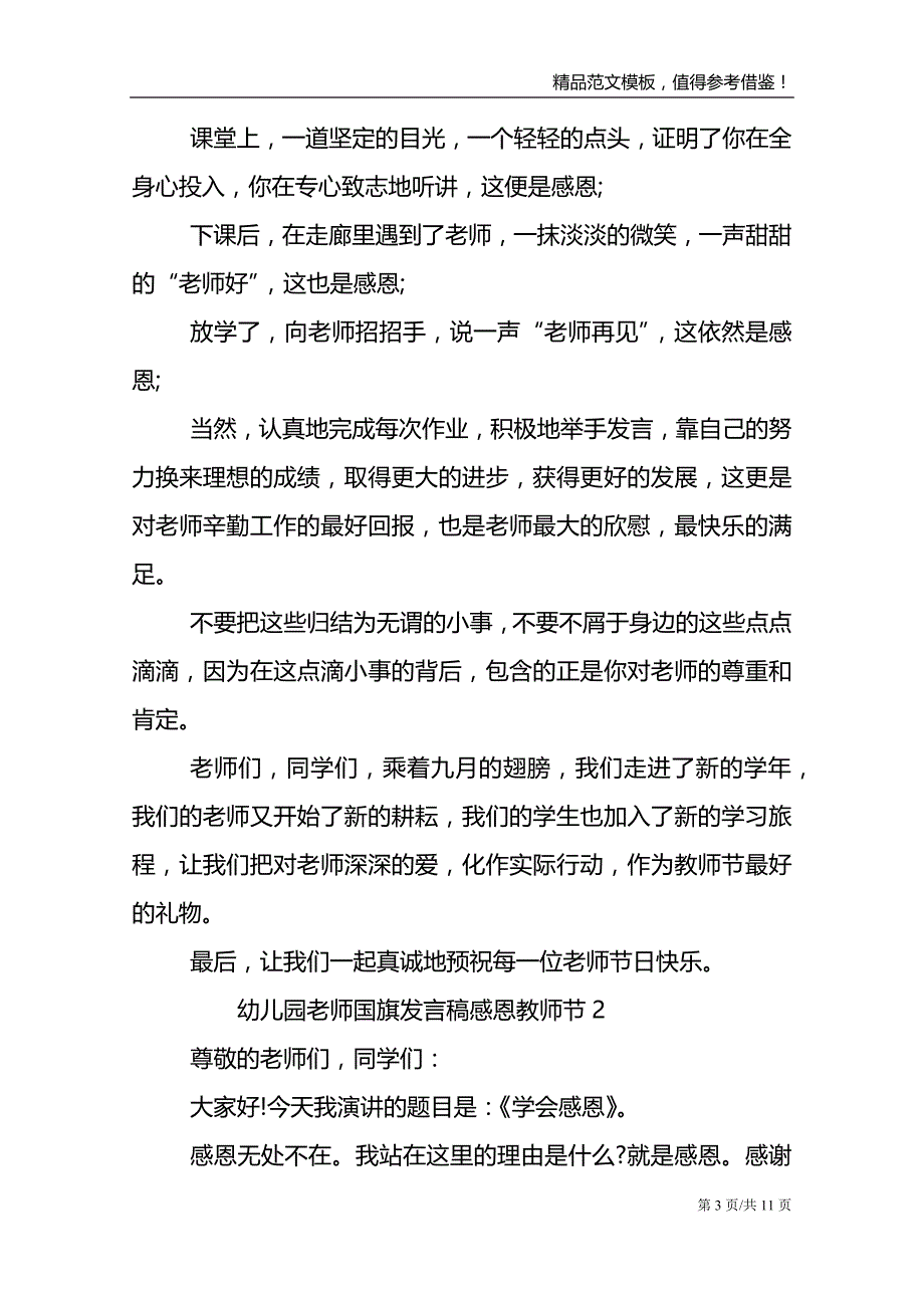 幼儿园老师国旗发言稿感恩教师节_第3页