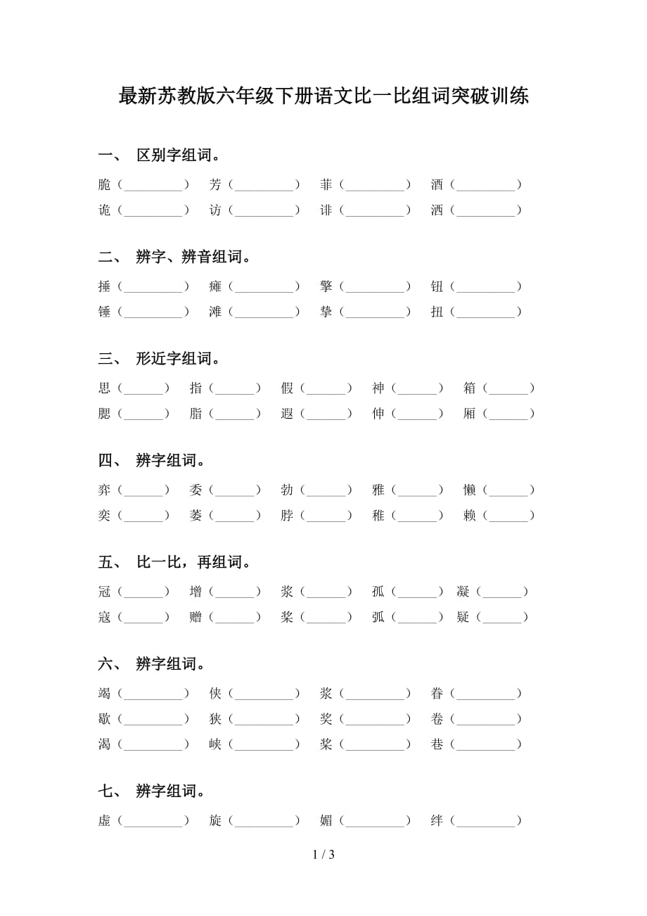 最新苏教版六年级下册语文比一比组词突破训练_第1页