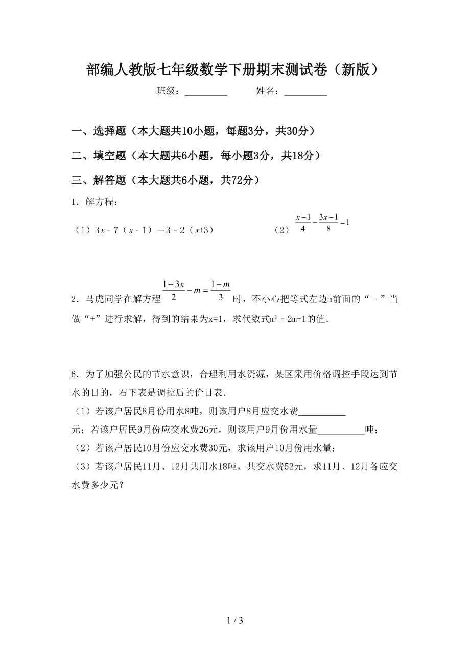 部编人教版七年级数学下册期末测试卷（新版）_第1页