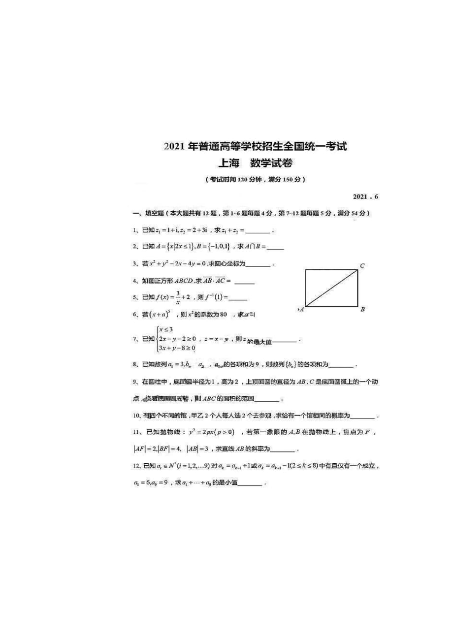 2021年上海数学高考真题（精校版）_第1页