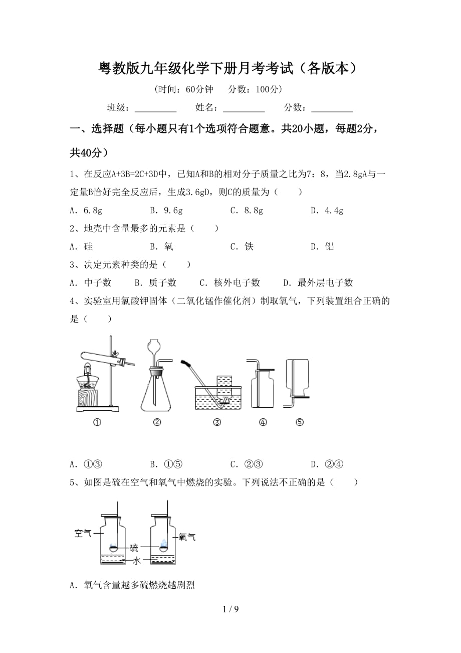 粤教版九年级化学下册月考考试（各版本）_第1页