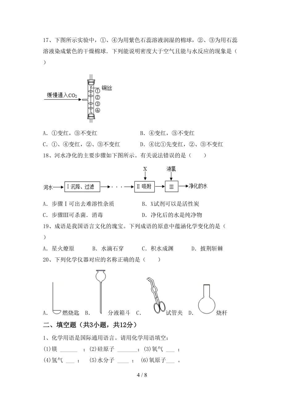 鲁教版八年级化学(下册)月考试题及答案_第4页