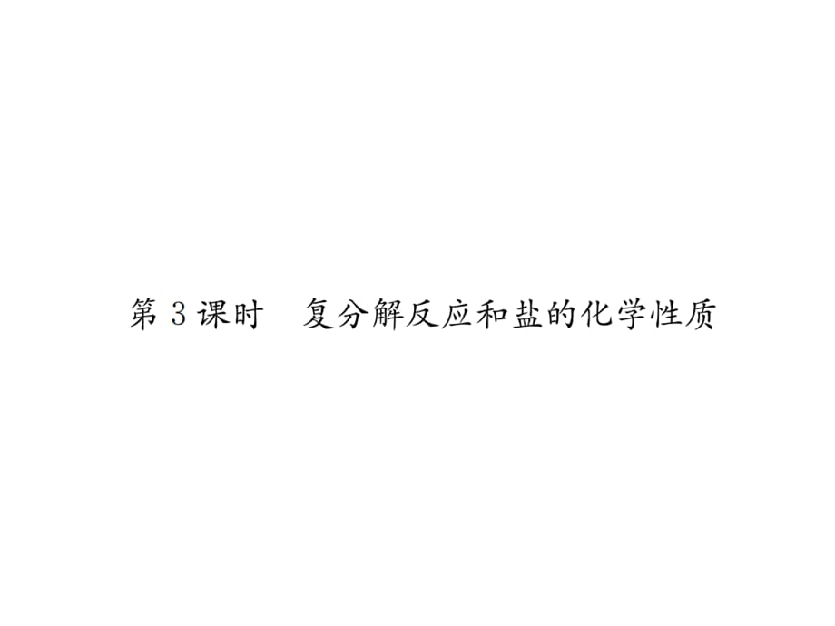 2018年秋人教版九年级化学（河北专版）习题课件：第十一单元 课题1 第3课时 复分解反应和盐的化学性质_第1页