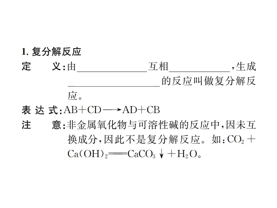 2018年秋人教版九年级化学（河北专版）习题课件：第十一单元 课题1 第3课时 复分解反应和盐的化学性质_第2页