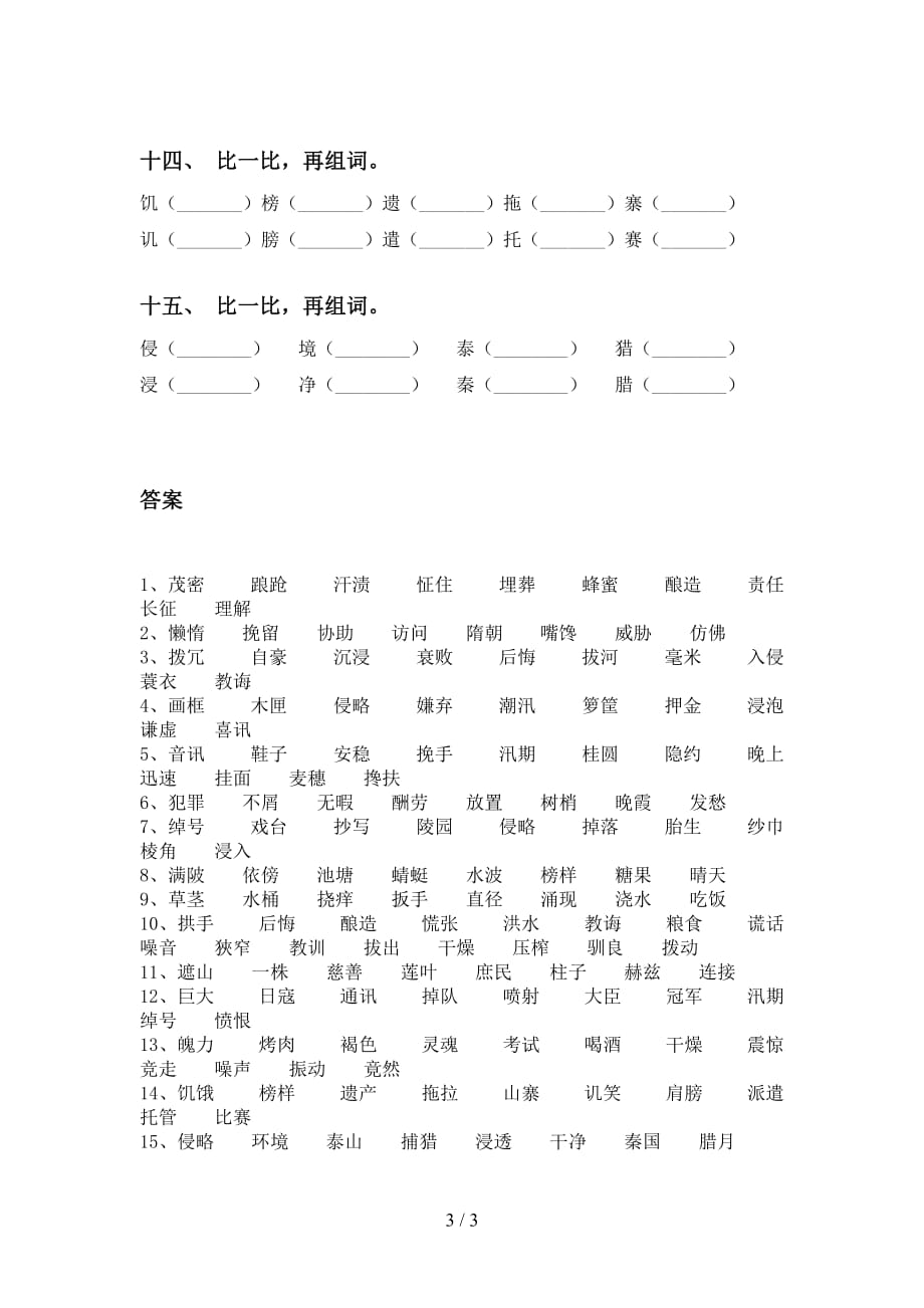 苏教版五年级下册语文比一比组词（必考题）_第3页