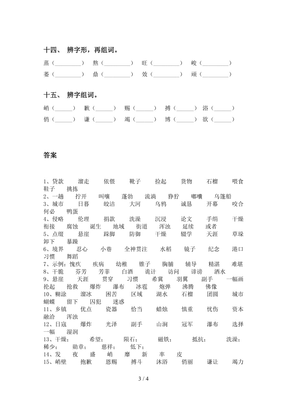 最新苏教版六年级下册语文比一比组词水平练习_第3页