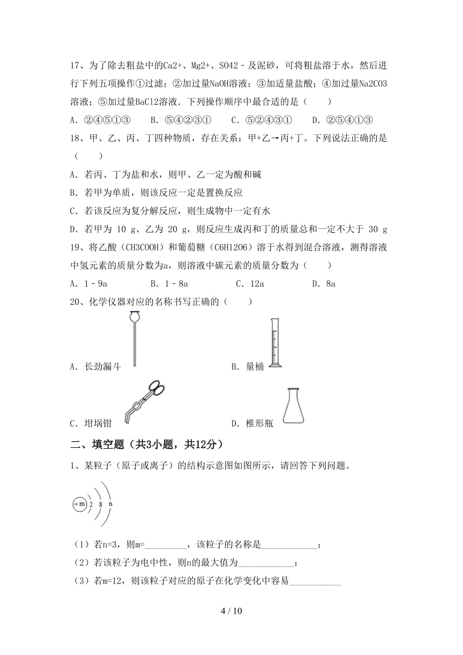湘教版九年级化学下册月考考试题（带答案）_第4页