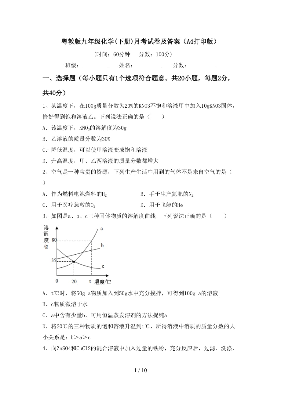 粤教版九年级化学(下册)月考试卷及答案（A4打印版）_第1页