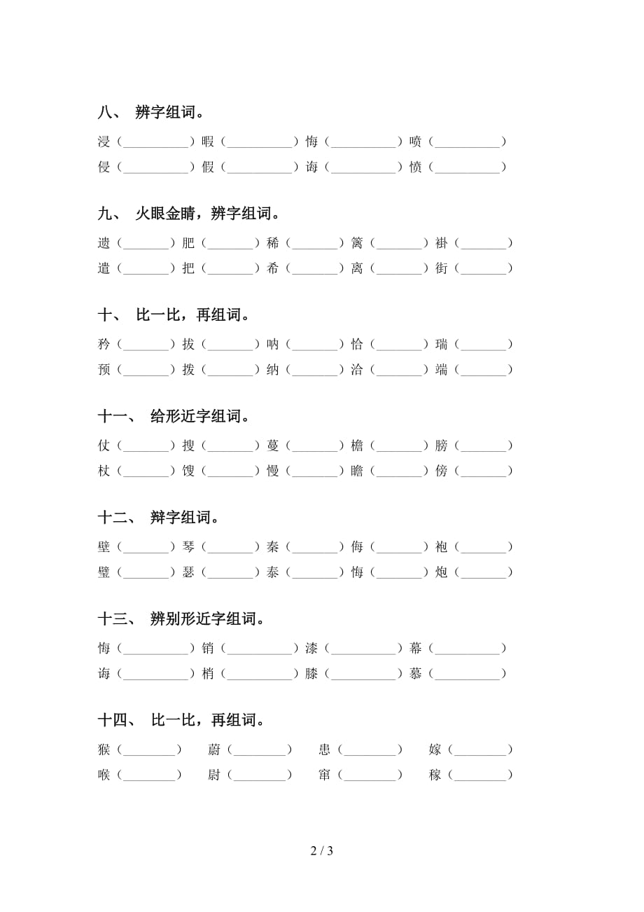 苏教版五年级语文下册比一比组词同步练习_第2页