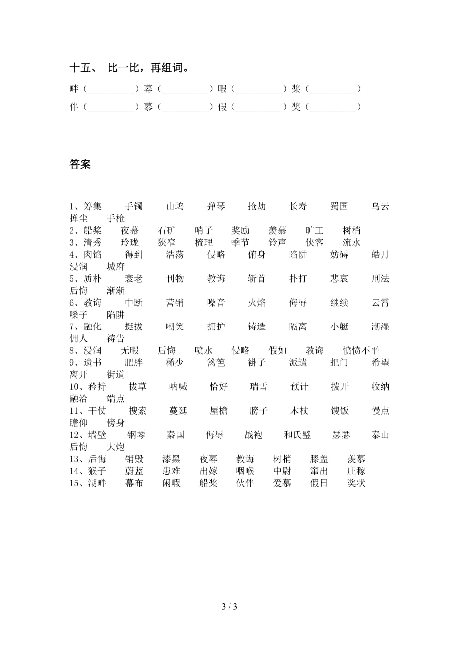 苏教版五年级语文下册比一比组词同步练习_第3页