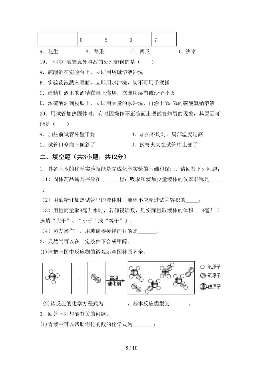 部编人教版九年级化学下册月考考试卷及答案【完整版】_第5页