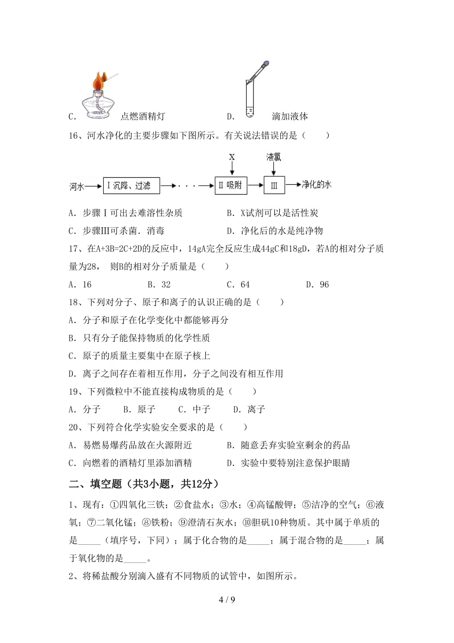 湘教版八年级化学(下册)月考综合能力测试卷及答案_第4页