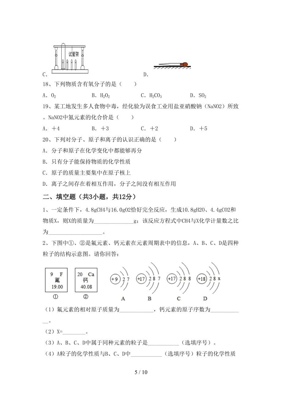 部编人教版八年级化学下册月考试卷及答案【完整版】_第5页