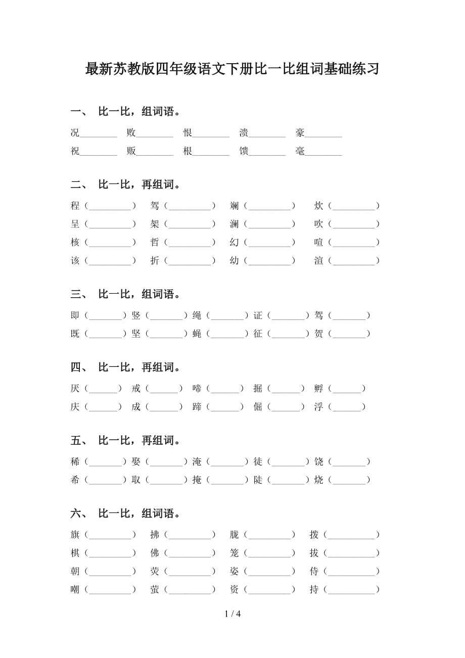 最新苏教版四年级语文下册比一比组词基础练习_第1页