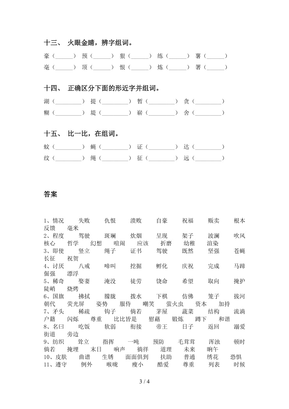 最新苏教版四年级语文下册比一比组词基础练习_第3页