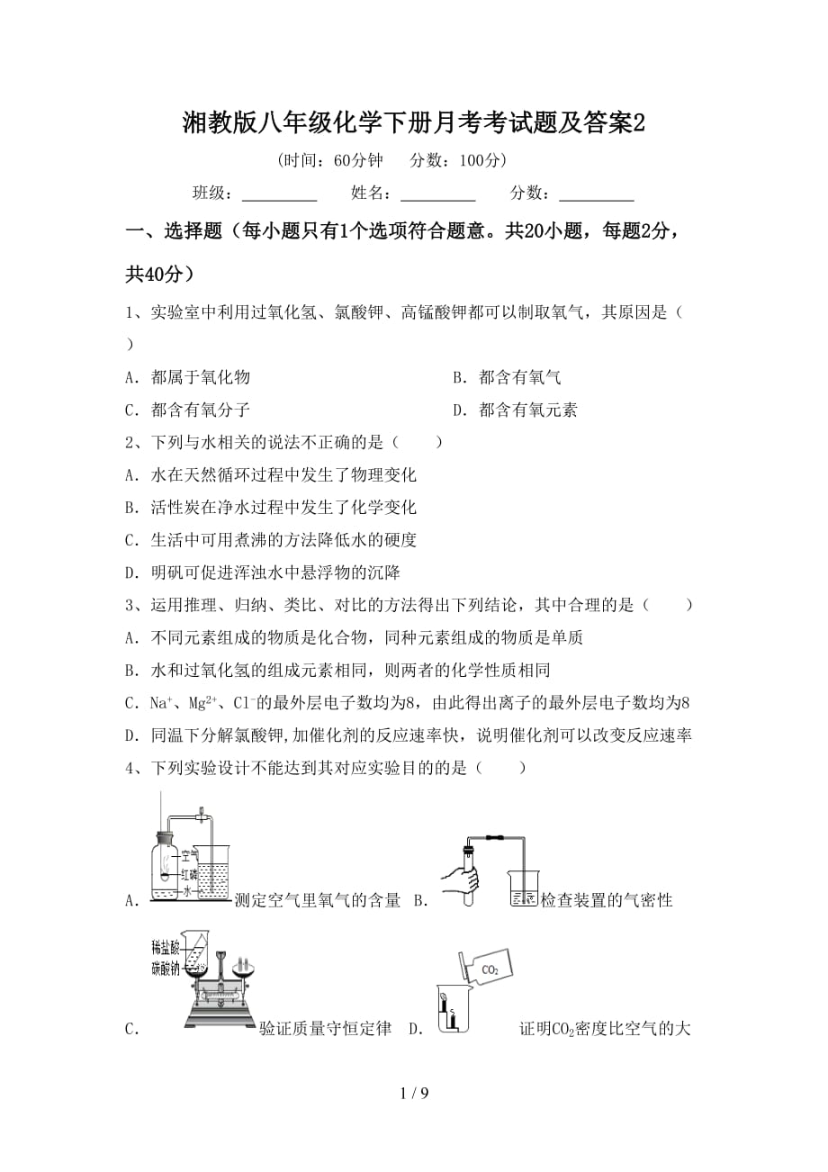 湘教版八年级化学下册月考考试题及答案2_第1页