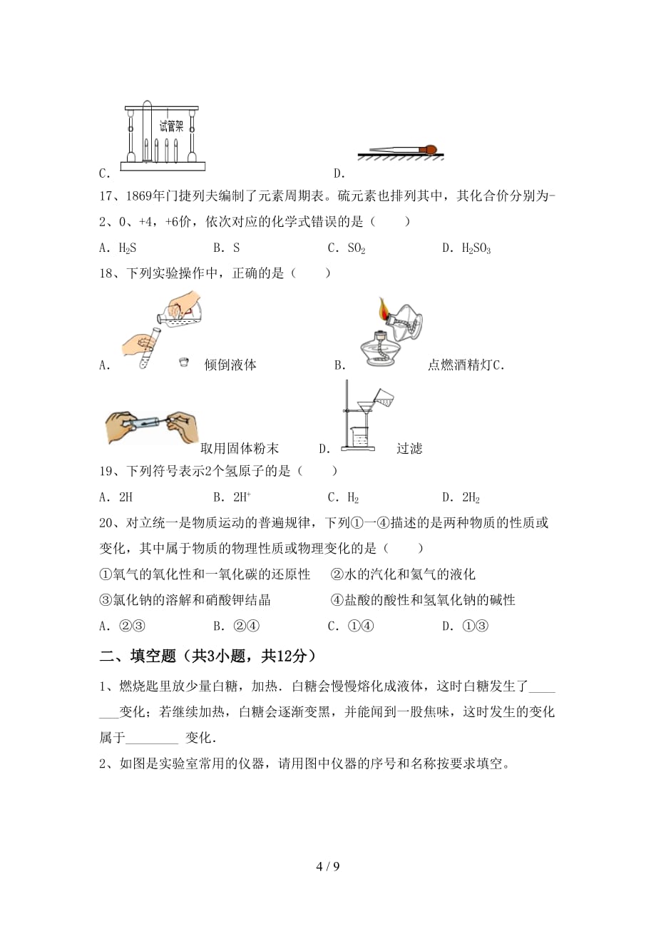 湘教版八年级化学下册月考考试题及答案2_第4页