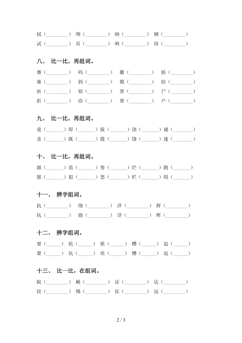 语文版四年级语文下册比一比组词及答案（完整版）_第2页