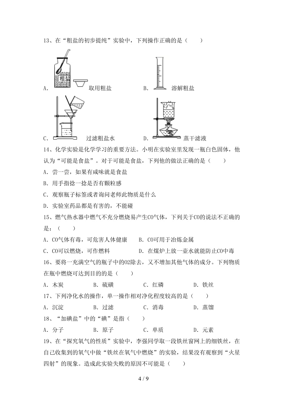 粤教版八年级化学下册月考考试卷及答案【真题】_第4页