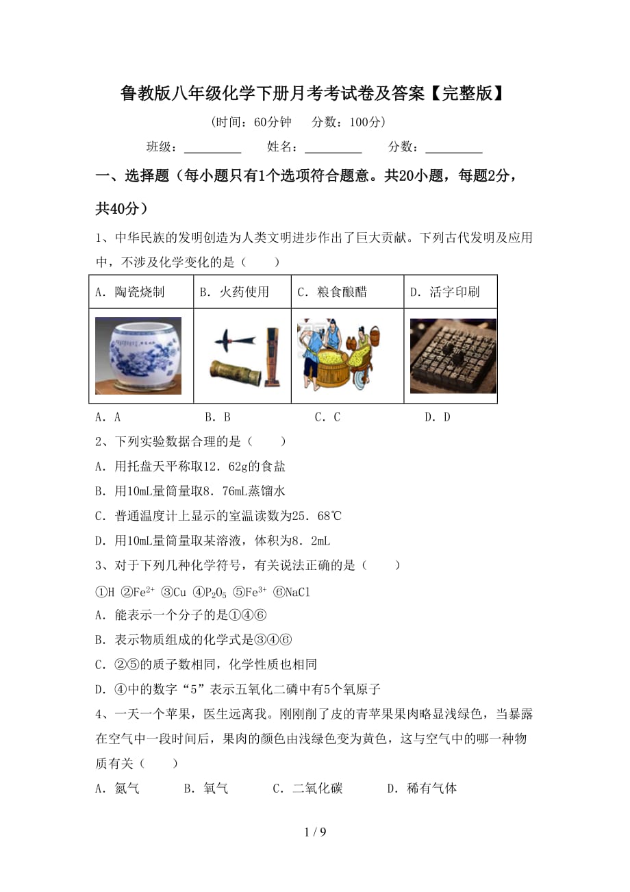 鲁教版八年级化学下册月考考试卷及答案【完整版】_第1页