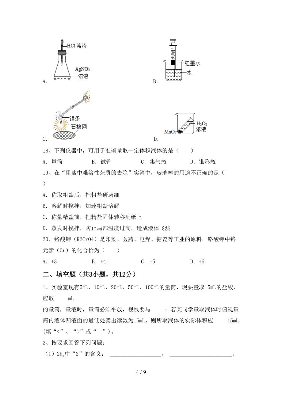 鲁教版八年级化学下册月考考试卷及答案【完整版】_第4页