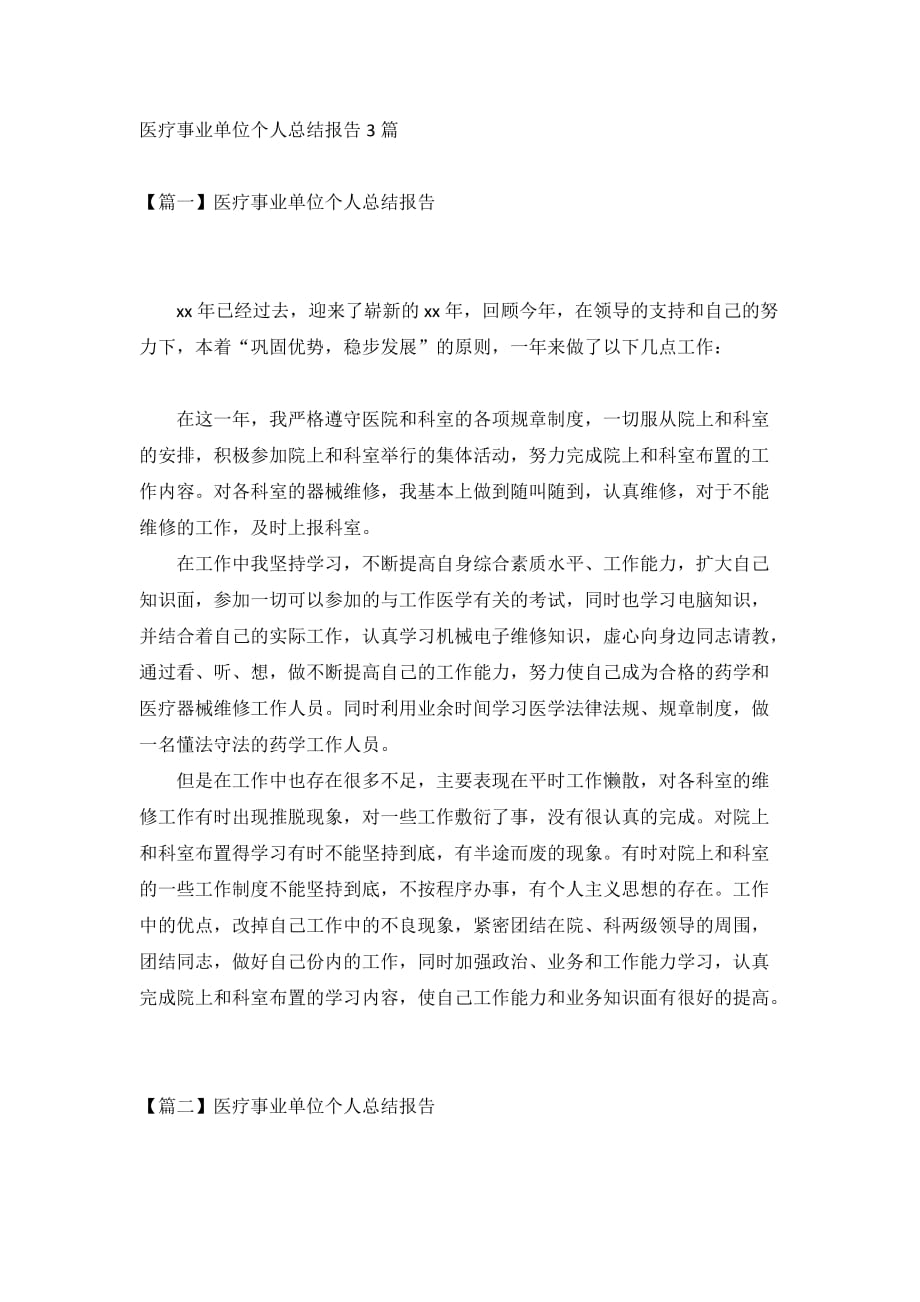 医疗事业单位个人总结报告3篇_第1页