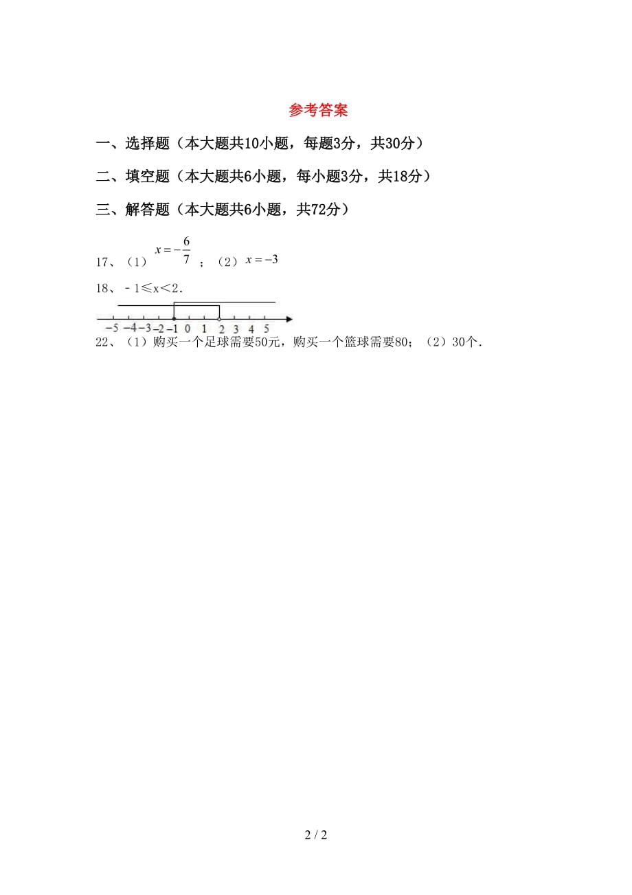 部编人教版七年级数学下册期末考试题（各版本）_第2页