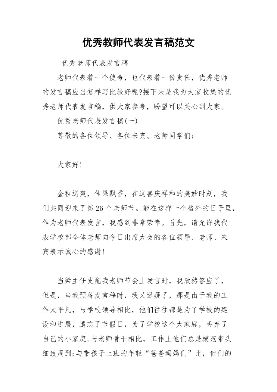 202__年优秀教师代表发言稿范文_第1页