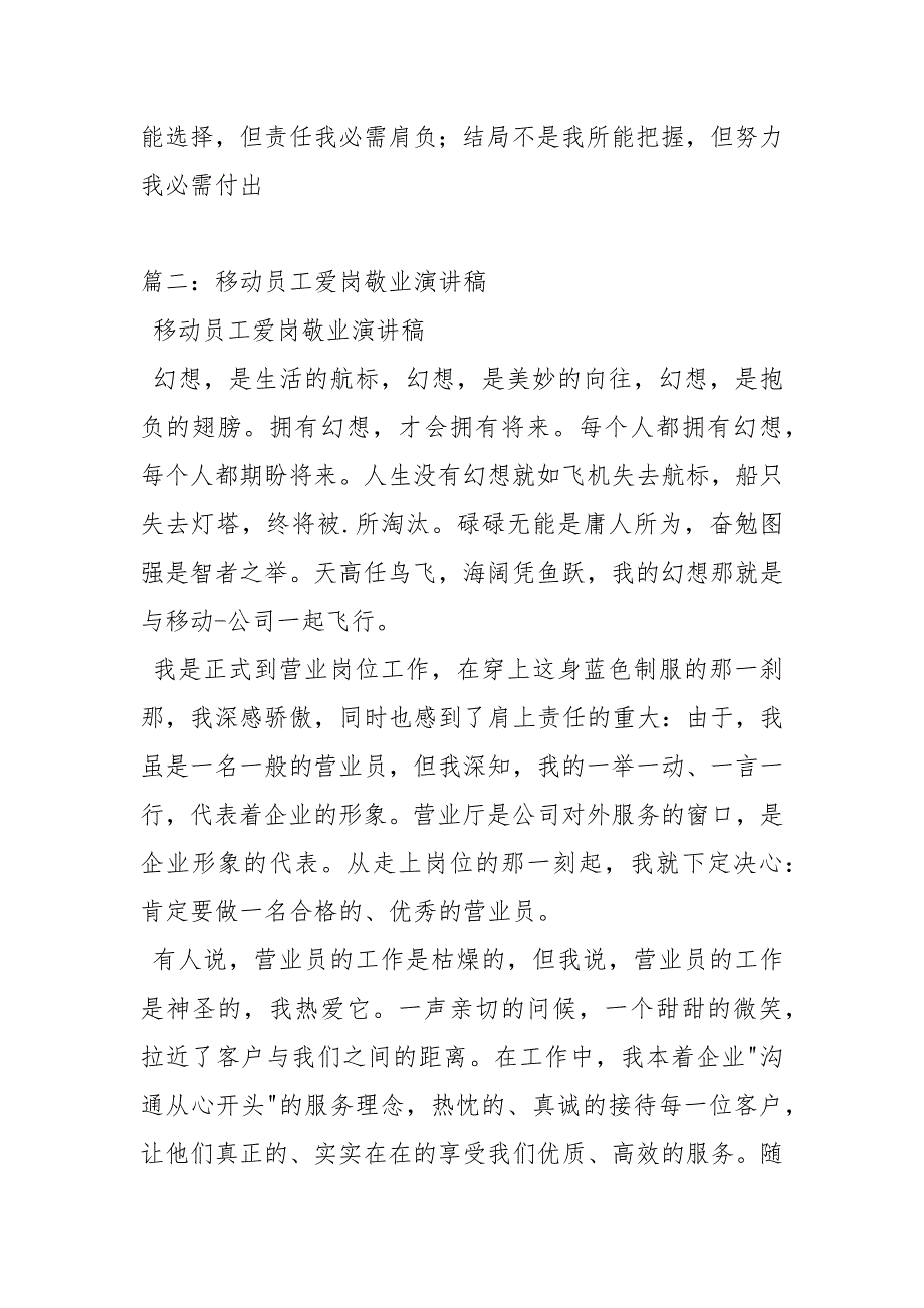 202__年移动公司员工爱岗敬业演讲稿_第4页