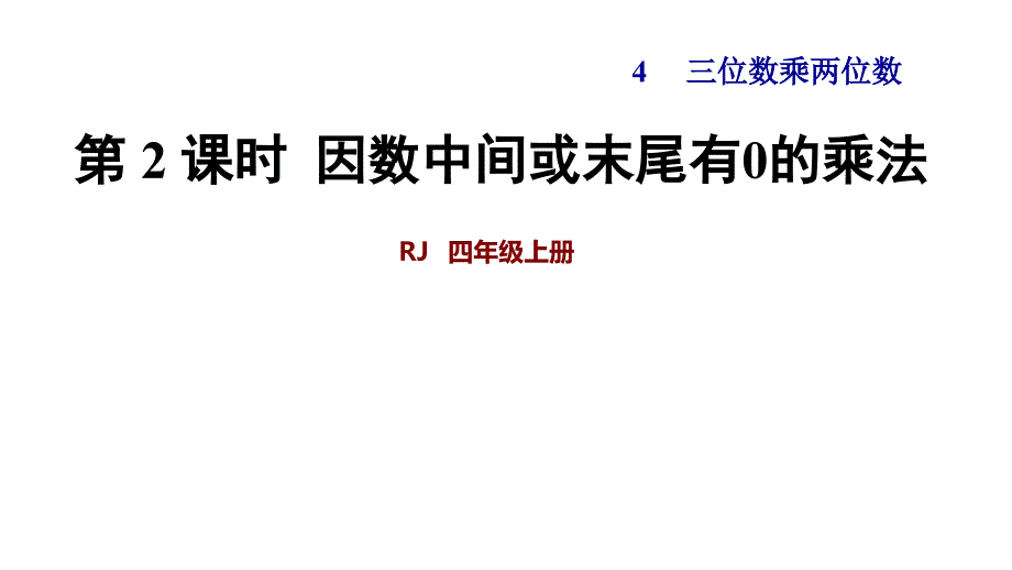 四年级上数学课件-4.2因数中间或末尾有0的乘法 ｜人教新课标_第1页