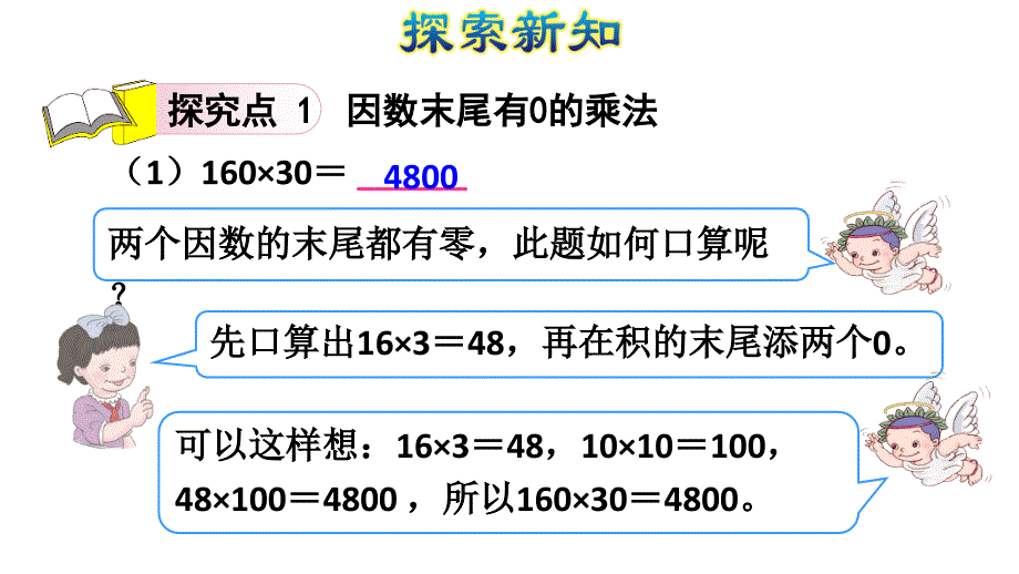 四年级上数学课件-4.2因数中间或末尾有0的乘法 ｜人教新课标_第3页