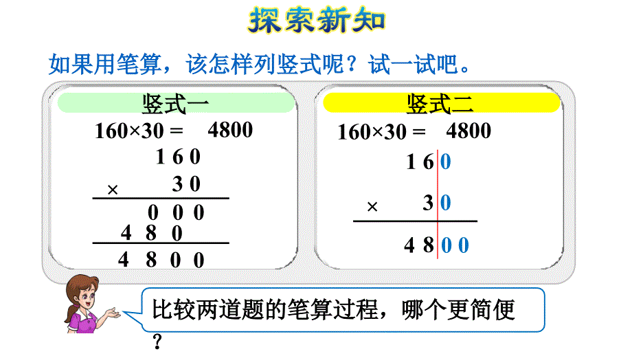 四年级上数学课件-4.2因数中间或末尾有0的乘法 ｜人教新课标_第4页