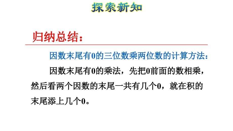 四年级上数学课件-4.2因数中间或末尾有0的乘法 ｜人教新课标_第5页