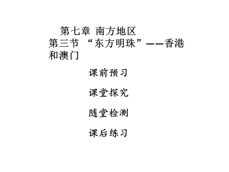 2018年秋八年级人教版地理下册课件：第七章 南方地区第三节 (共43张PPT)_第1页