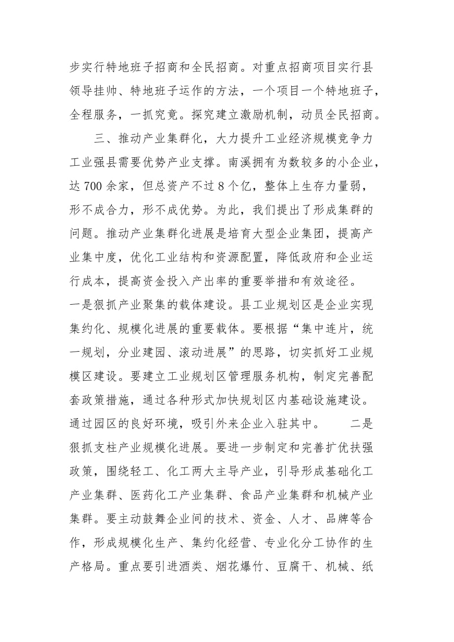 202__年在全县工业暨民营经济工作会上的讲话_第4页